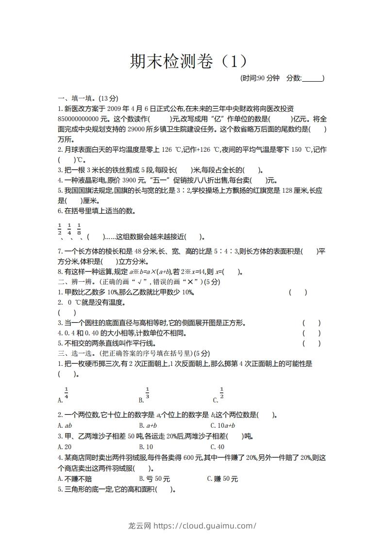 图片[1]-青岛版数学小升初期末测试卷.1-龙云试卷网