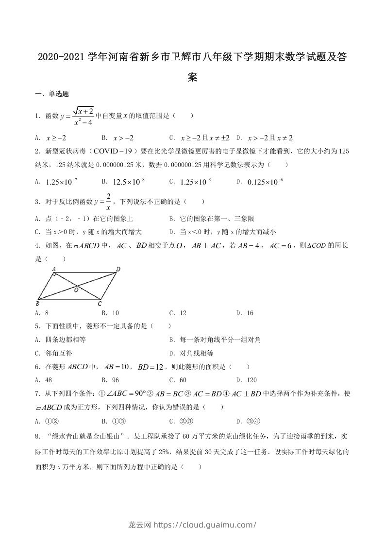 图片[1]-2020-2021学年河南省新乡市卫辉市八年级下学期期末数学试题及答案(Word版)-龙云试卷网