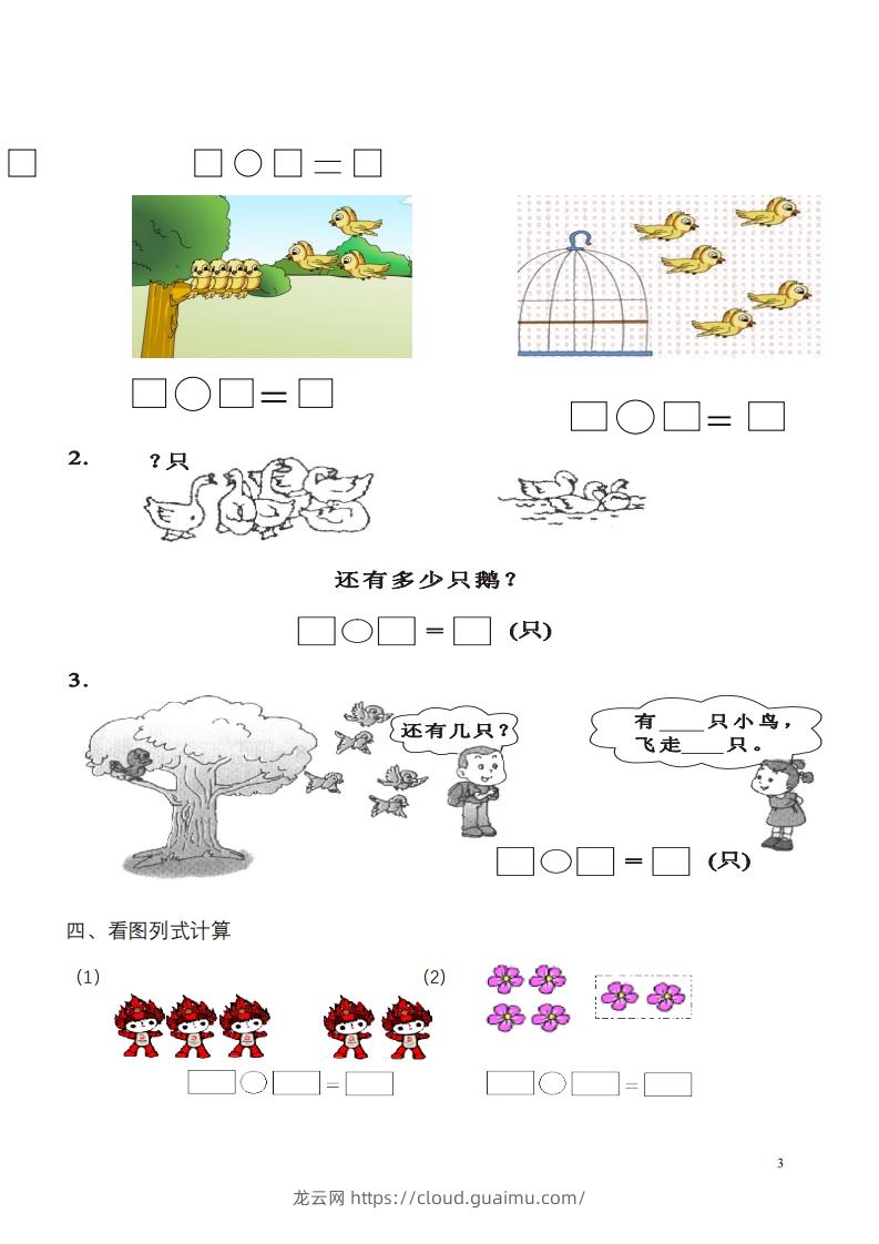 图片[3]-一年级数学《看图列式》各类题型练习(1)-龙云试卷网