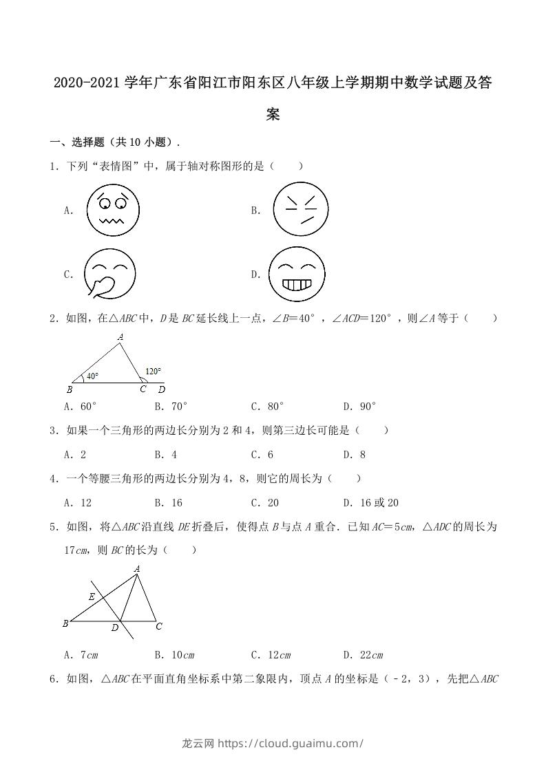 2020-2021学年广东省阳江市阳东区八年级上学期期中数学试题及答案(Word版)-龙云试卷网