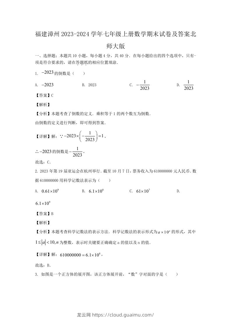 福建漳州2023-2024学年七年级上册数学期末试卷及答案北师大版(Word版)-龙云试卷网