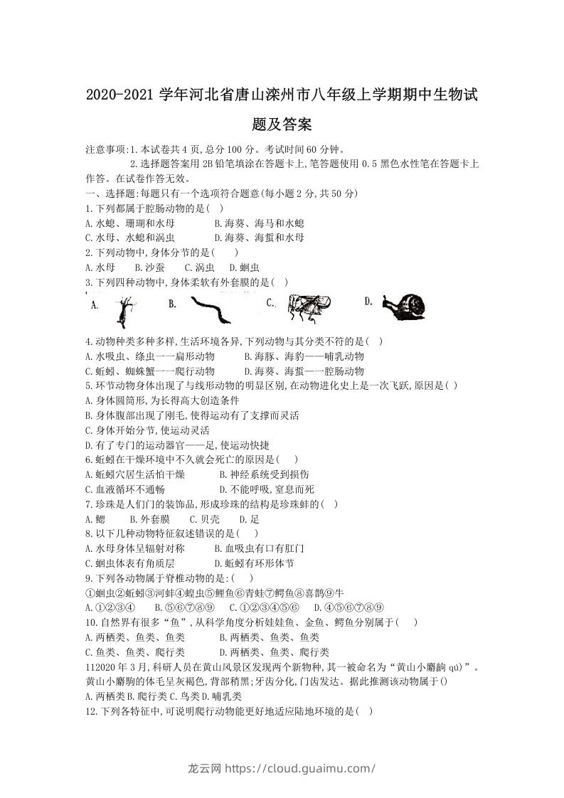 图片[1]-2020-2021学年河北省唐山滦州市八年级上学期期中生物试题及答案(Word版)-龙云试卷网