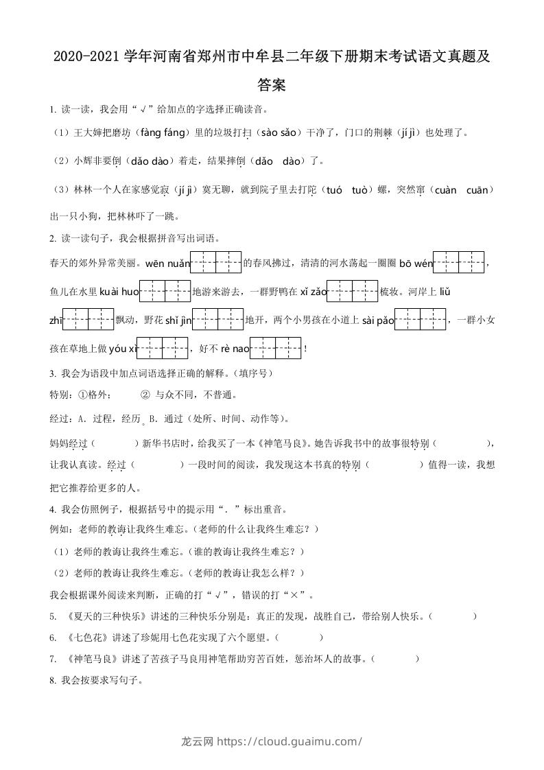 2020-2021学年河南省郑州市中牟县二年级下册期末考试语文真题及答案(Word版)-龙云试卷网