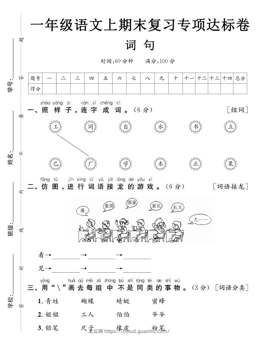 图片[1]-【期末复习专项达标卷词句】一上语文-龙云试卷网