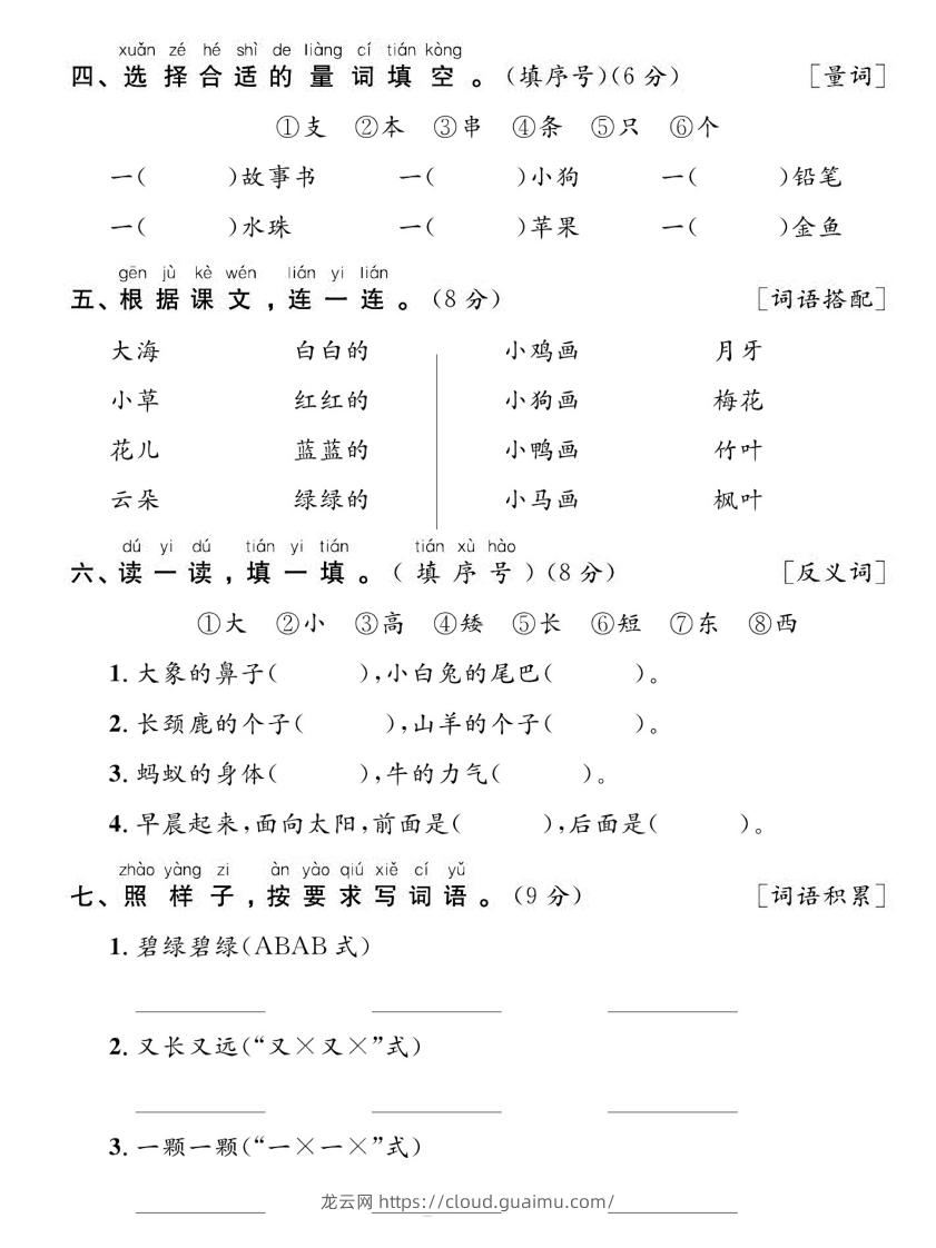 图片[2]-【期末复习专项达标卷词句】一上语文-龙云试卷网