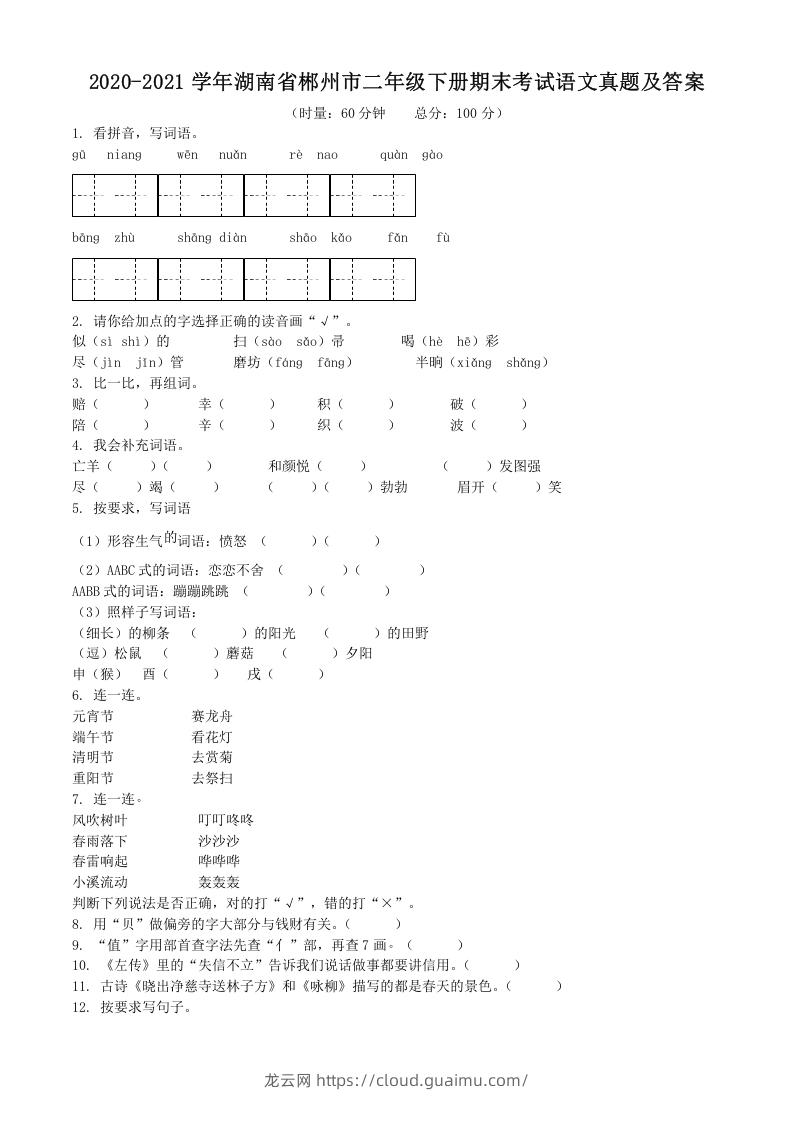 2020-2021学年湖南省郴州市二年级下册期末考试语文真题及答案(Word版)-龙云试卷网