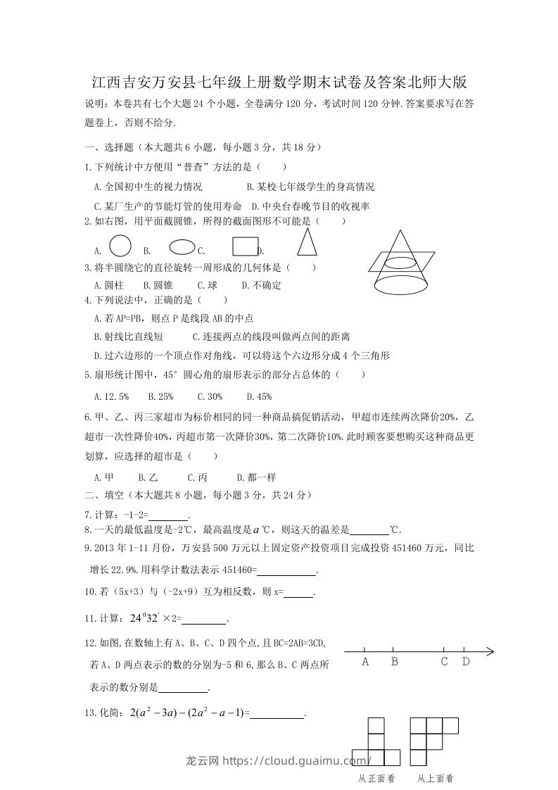 江西吉安万安县七年级上册数学期末试卷及答案北师大版(Word版)-龙云试卷网