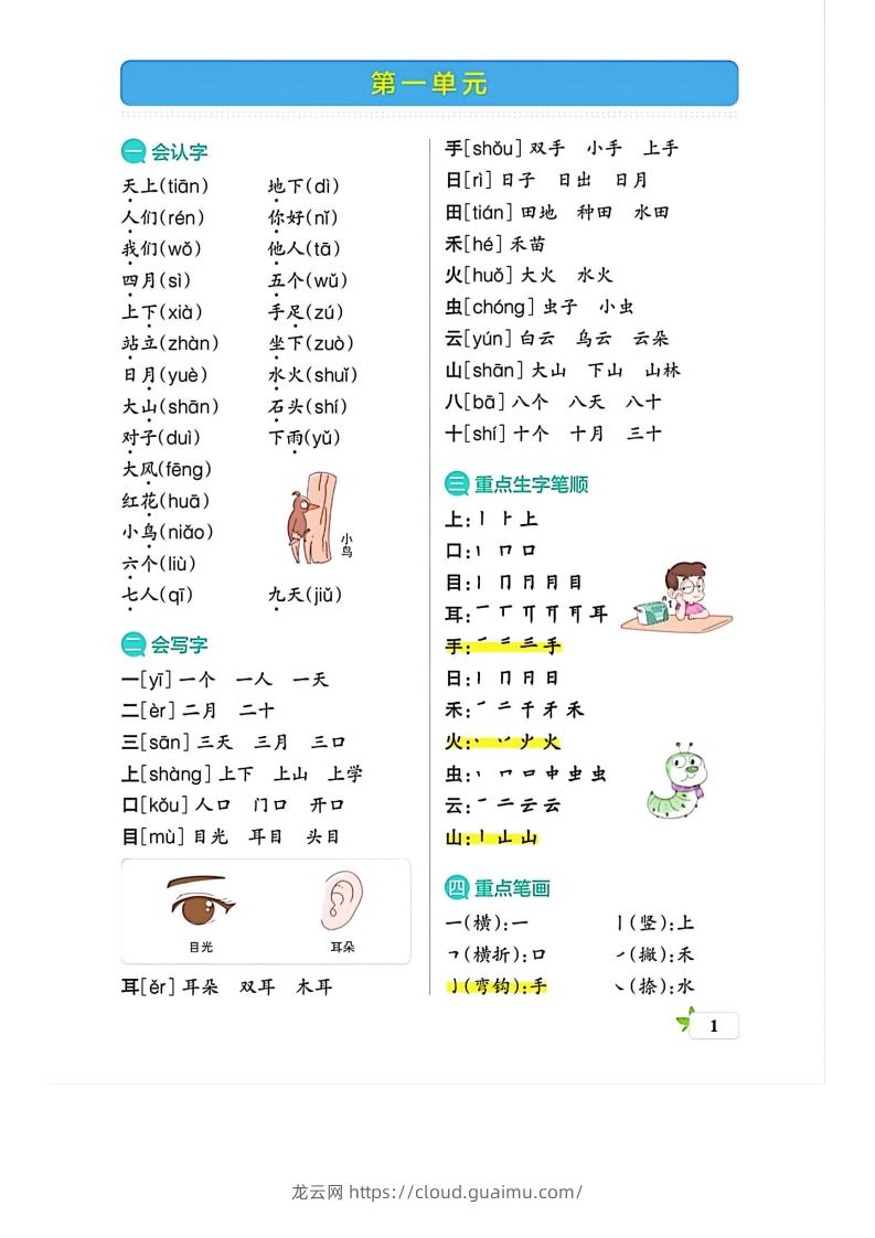 图片[1]-一上语文必考梳理-龙云试卷网