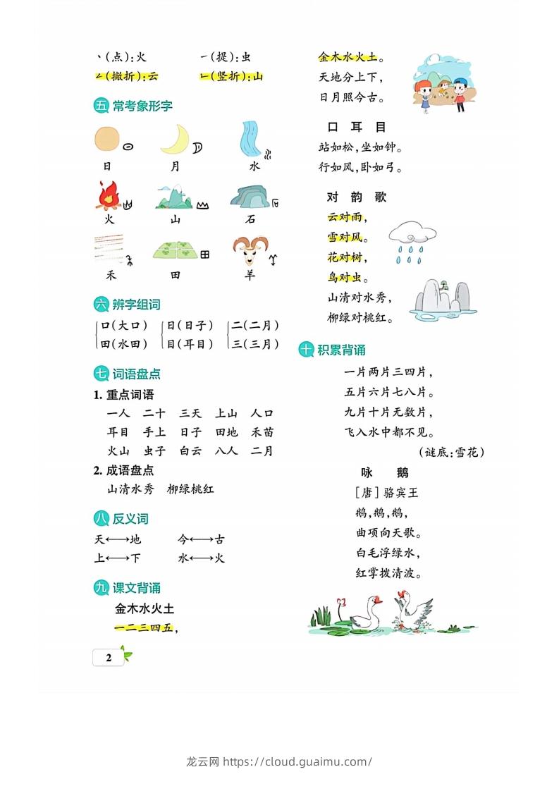 图片[2]-一上语文必考梳理-龙云试卷网