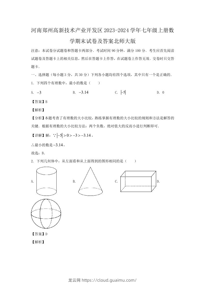 河南郑州高新技术产业开发区2023-2024学年七年级上册数学期末试卷及答案北师大版(Word版)-龙云试卷网