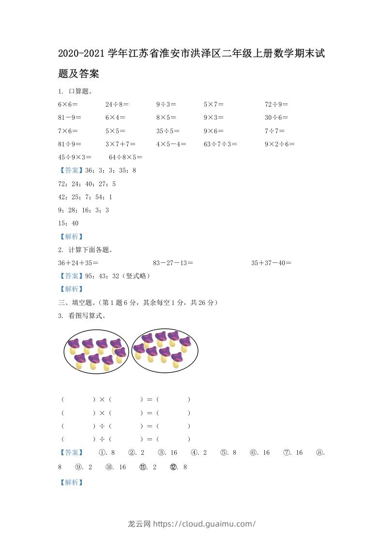 2020-2021学年江苏省淮安市洪泽区二年级上册数学期末试题及答案(Word版)-龙云试卷网