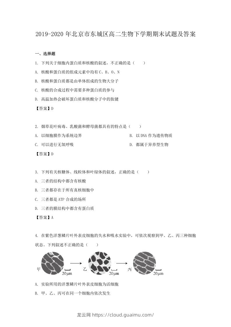 2019-2020年北京市东城区高二生物下学期期末试题及答案(Word版)-龙云试卷网