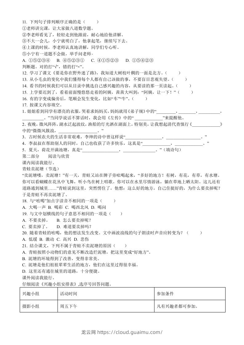 图片[2]-2020-2021学年福建省厦门市思明区前埔南区二年级下册语文真题及答案(Word版)-龙云试卷网