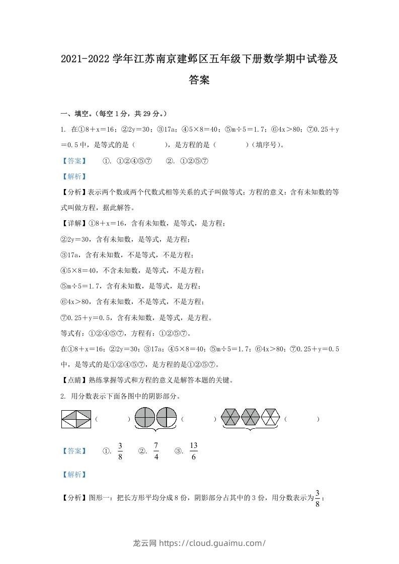 2021-2022学年江苏南京建邺区五年级下册数学期中试卷及答案(Word版)-龙云试卷网