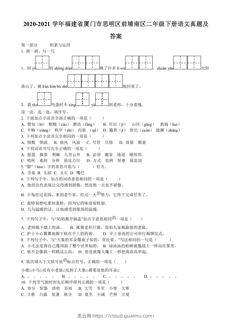 2020-2021学年福建省厦门市思明区前埔南区二年级下册语文真题及答案(Word版)-龙云试卷网