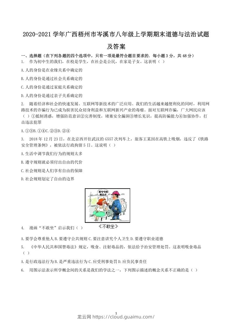 图片[1]-2020-2021学年广西梧州市岑溪市八年级上学期期末道德与法治试题及答案(Word版)-龙云试卷网