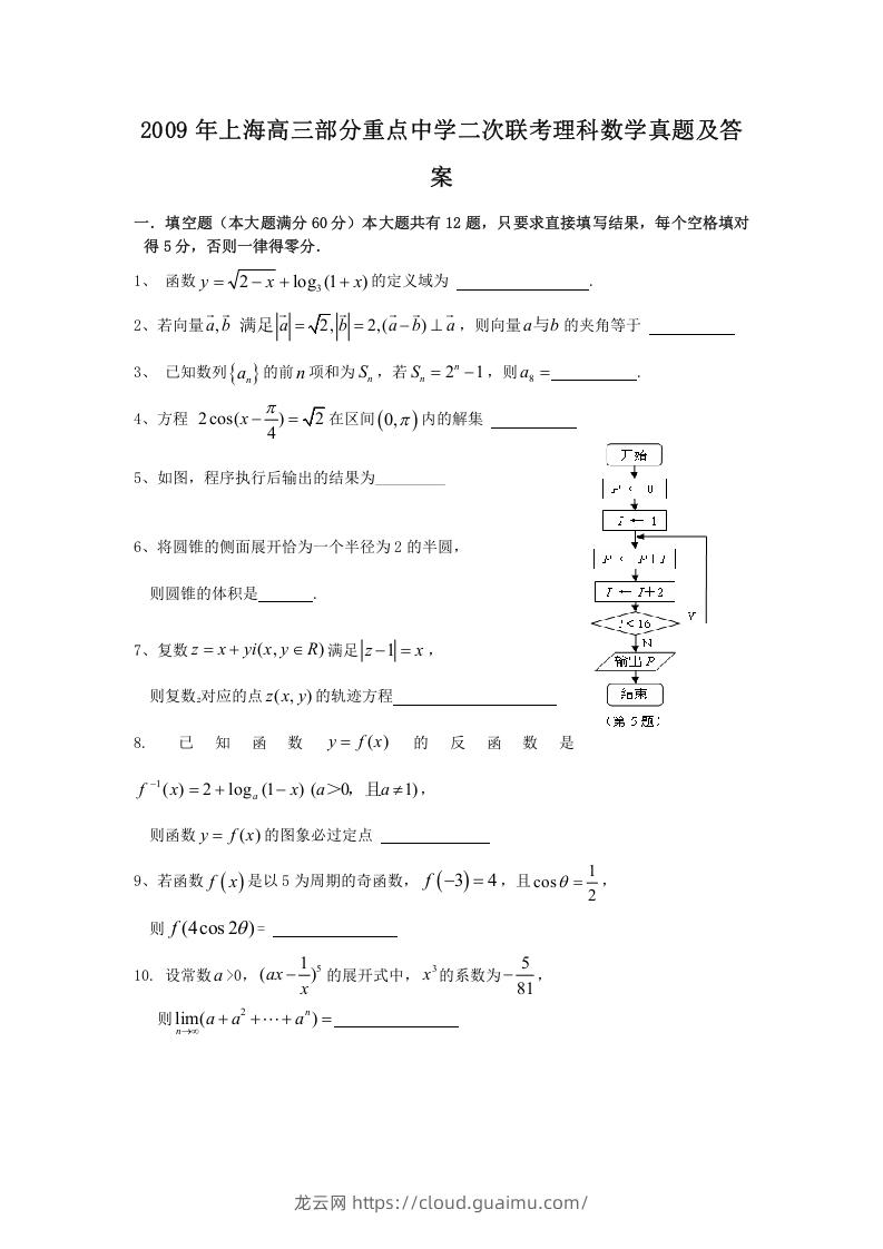 2009年上海高三部分重点中学二次联考理科数学真题及答案(Word版)-龙云试卷网