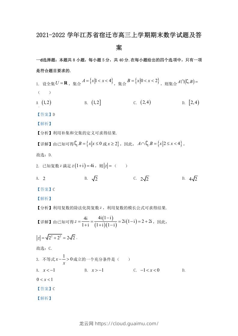 图片[1]-2021-2022学年江苏省宿迁市高三上学期期末数学试题及答案(Word版)-龙云试卷网