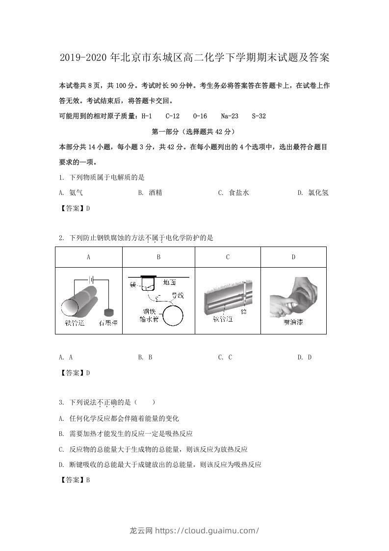 图片[1]-2019-2020年北京市东城区高二化学下学期期末试题及答案(Word版)-龙云试卷网