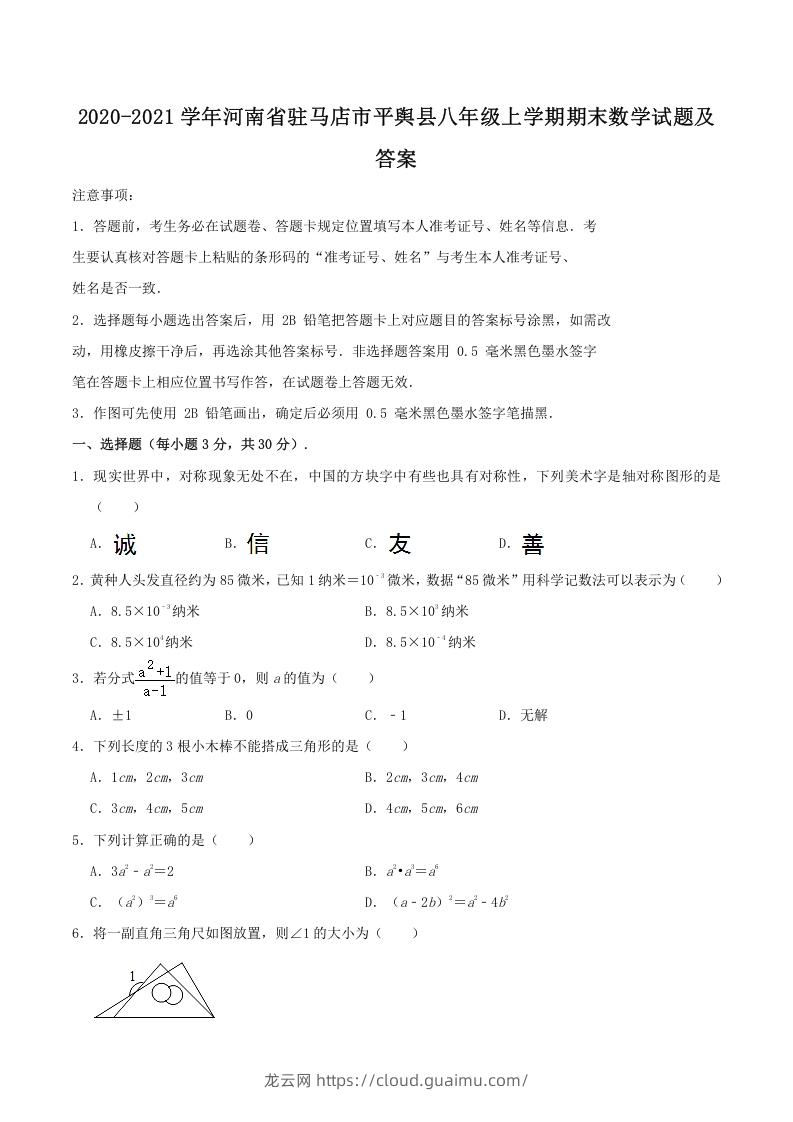 图片[1]-2020-2021学年河南省驻马店市平舆县八年级上学期期末数学试题及答案(Word版)-龙云试卷网