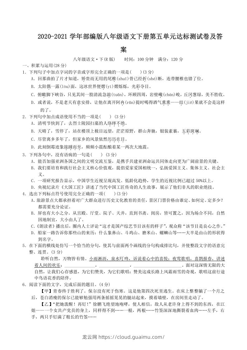 图片[1]-2020-2021学年部编版八年级语文下册第五单元达标测试卷及答案(Word版)-龙云试卷网