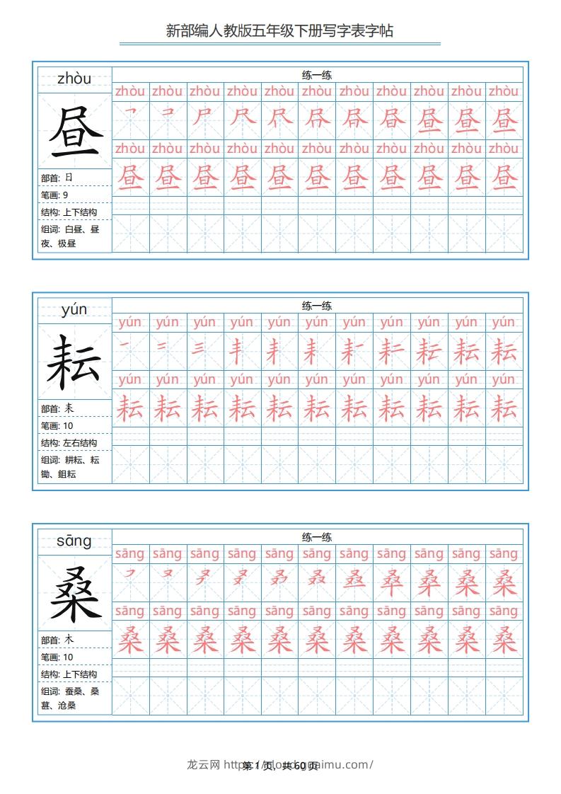 五年级语文下册写字表字帖（60页）PDF（部编版）-龙云试卷网