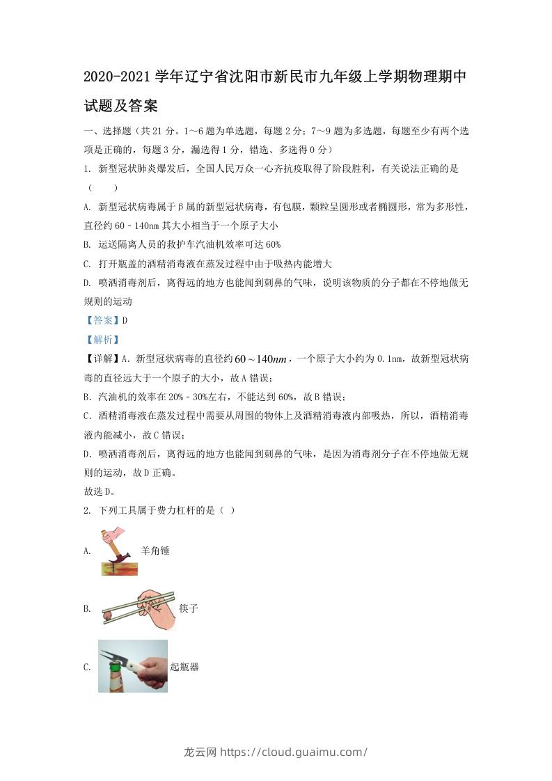 2020-2021学年辽宁省沈阳市新民市九年级上学期物理期中试题及答案(Word版)-龙云试卷网