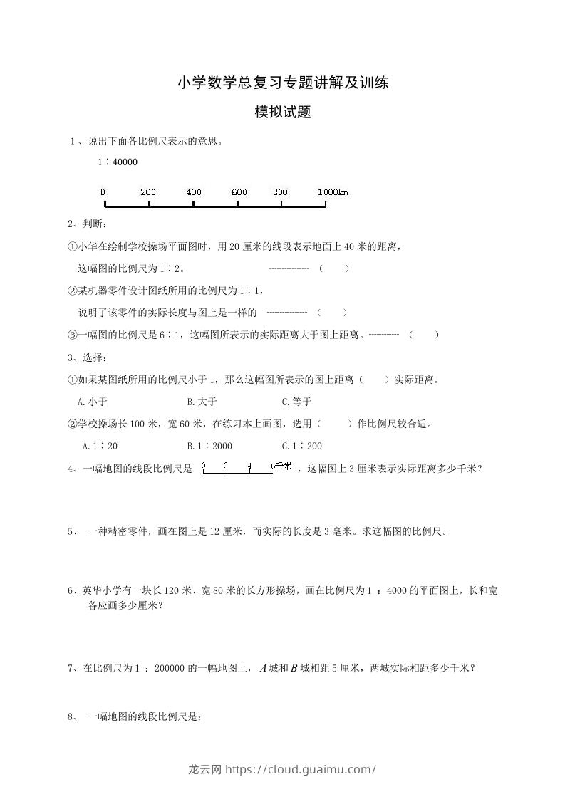 小升初数学总复习专题讲解及训练2-龙云试卷网