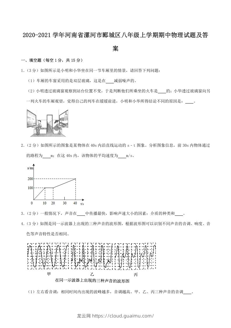 2020-2021学年河南省漯河市郾城区八年级上学期期中物理试题及答案(Word版)-龙云试卷网