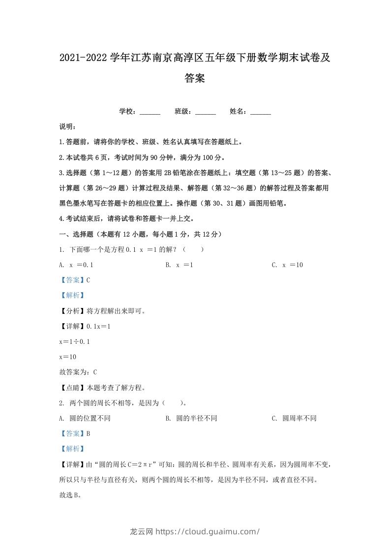 2021-2022学年江苏南京高淳区五年级下册数学期末试卷及答案(Word版)-龙云试卷网