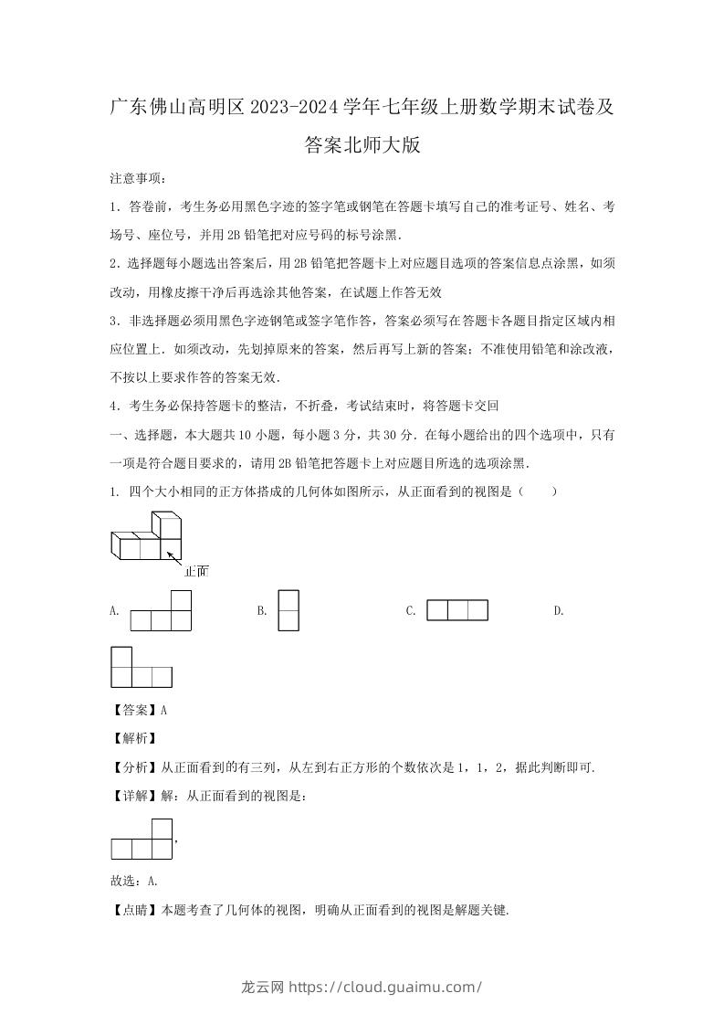 广东佛山高明区2023-2024学年七年级上册数学期末试卷及答案北师大版(Word版)-龙云试卷网