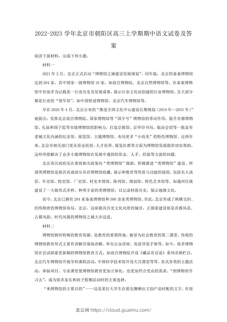 图片[1]-2022-2023学年北京市朝阳区高三上学期期中语文试卷及答案(Word版)-龙云试卷网