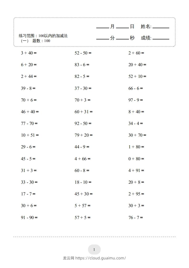 一年级数学下册（100以内的加减法(一)4000题2（人教版）-龙云试卷网