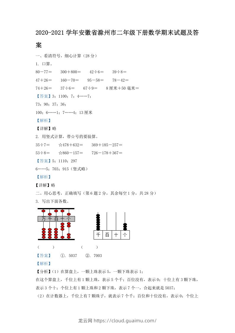 图片[1]-2020-2021学年安徽省滁州市二年级下册数学期末试题及答案(Word版)-龙云试卷网