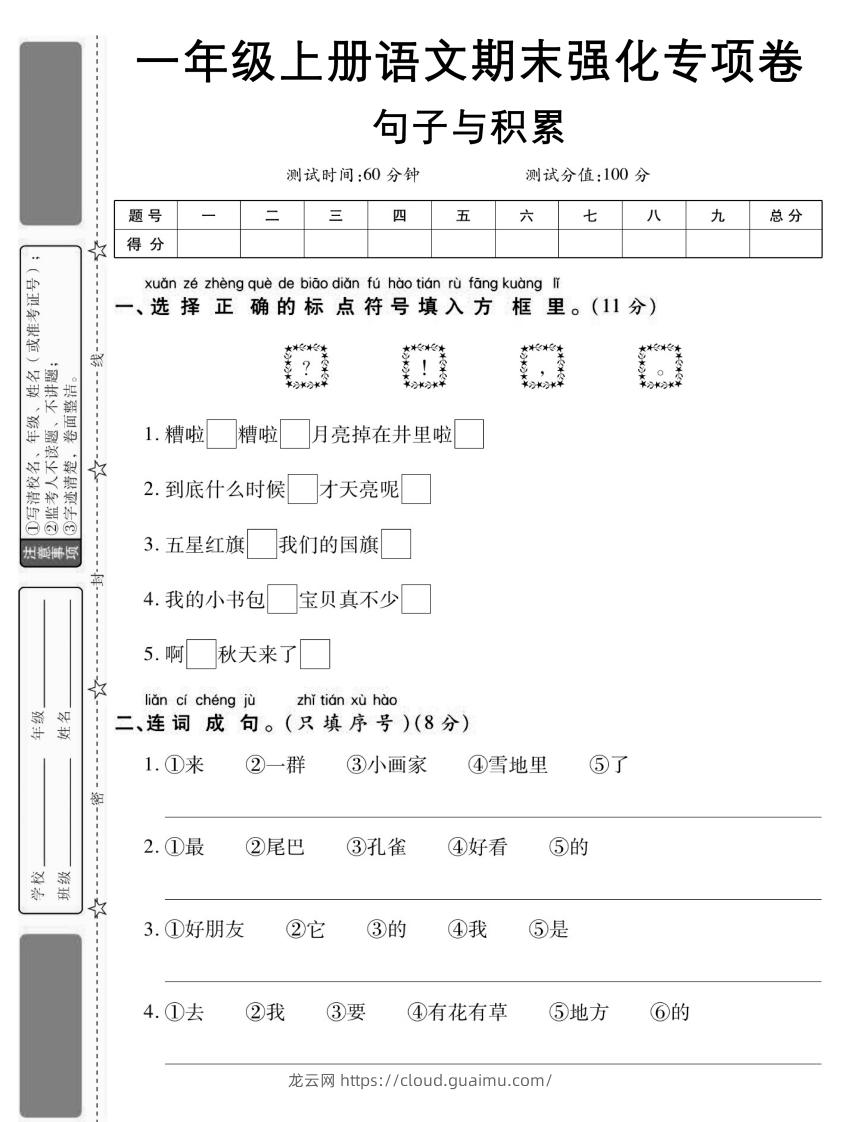 【期末强化专项卷句子与积累】一上语文-龙云试卷网