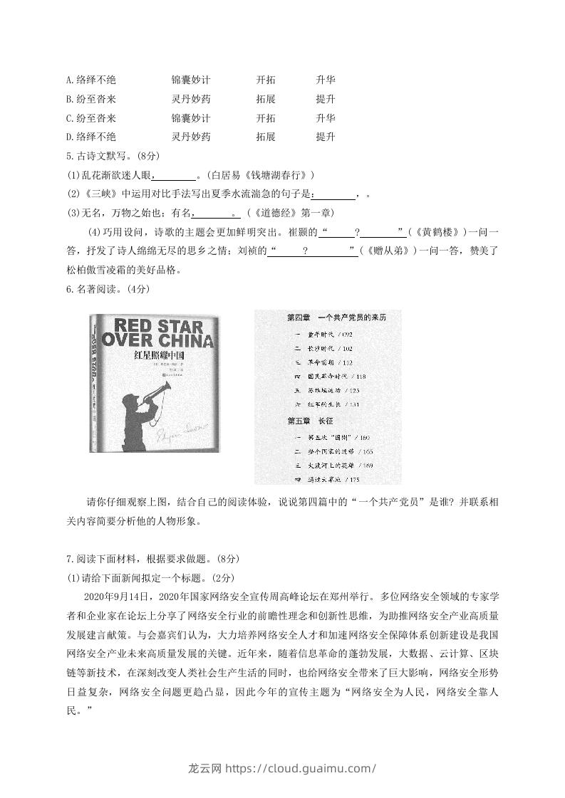 图片[2]-2020-2021学年河南省平顶山市舞钢市八年级上学期期中语文试题及答案(Word版)-龙云试卷网