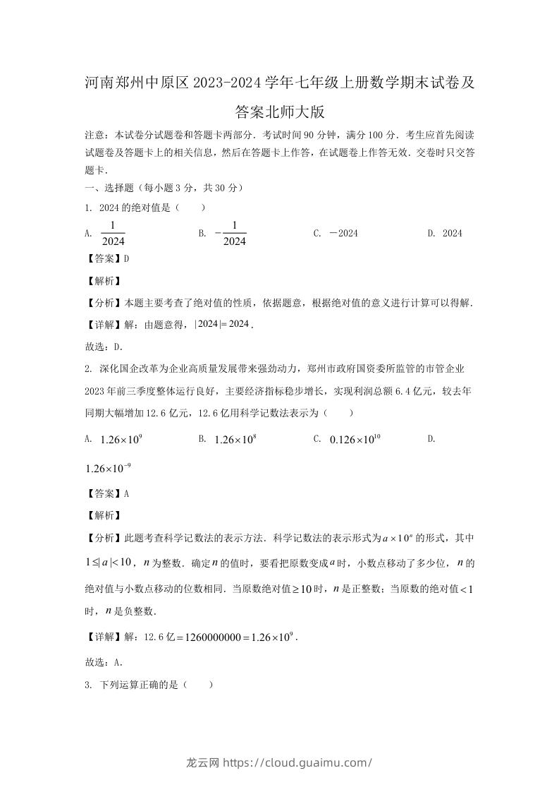 河南郑州中原区2023-2024学年七年级上册数学期末试卷及答案北师大版(Word版)-龙云试卷网