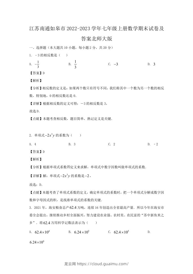 图片[1]-江苏南通如皋市2022-2023学年七年级上册数学期末试卷及答案北师大版(Word版)-龙云试卷网