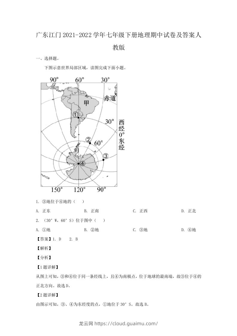 广东江门2021-2022学年七年级下册地理期中试卷及答案人教版(Word版)-龙云试卷网