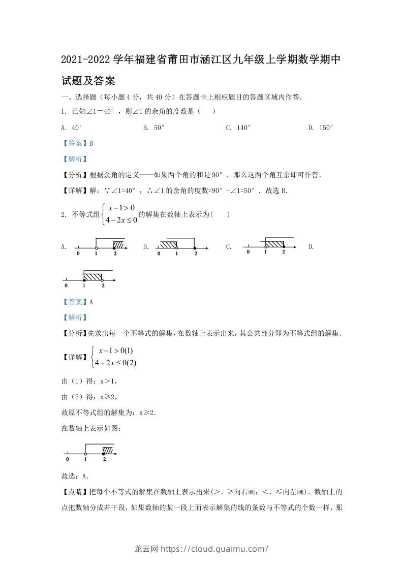 图片[1]-2021-2022学年福建省莆田市涵江区九年级上学期数学期中试题及答案(Word版)-龙云试卷网