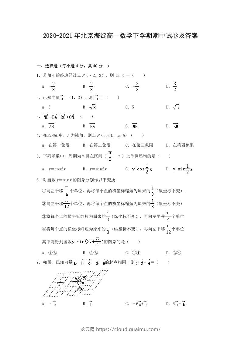 图片[1]-2020-2021年北京海淀高一数学下学期期中试卷及答案(Word版)-龙云试卷网