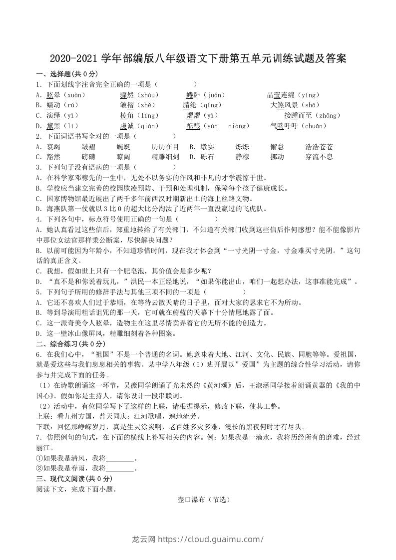 图片[1]-2020-2021学年部编版八年级语文下册第五单元训练试题及答案(Word版)-龙云试卷网