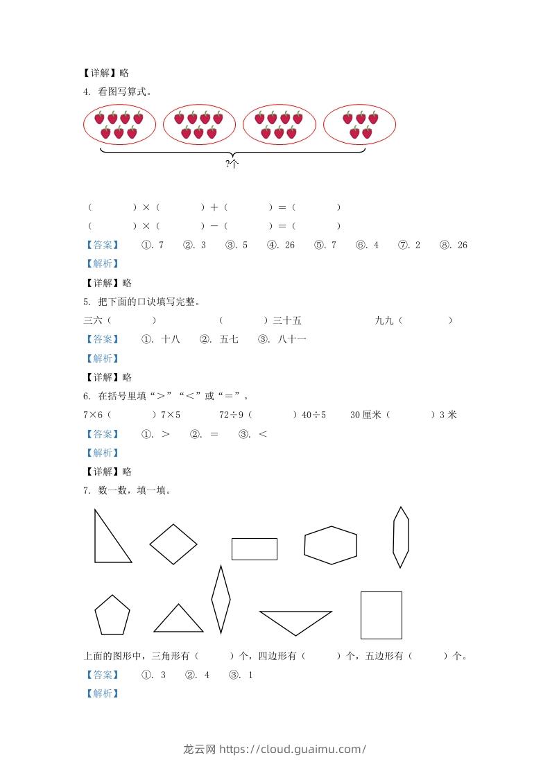 图片[2]-2020-2021学年江苏省淮安市洪泽区二年级上册数学期末试题及答案(Word版)-龙云试卷网