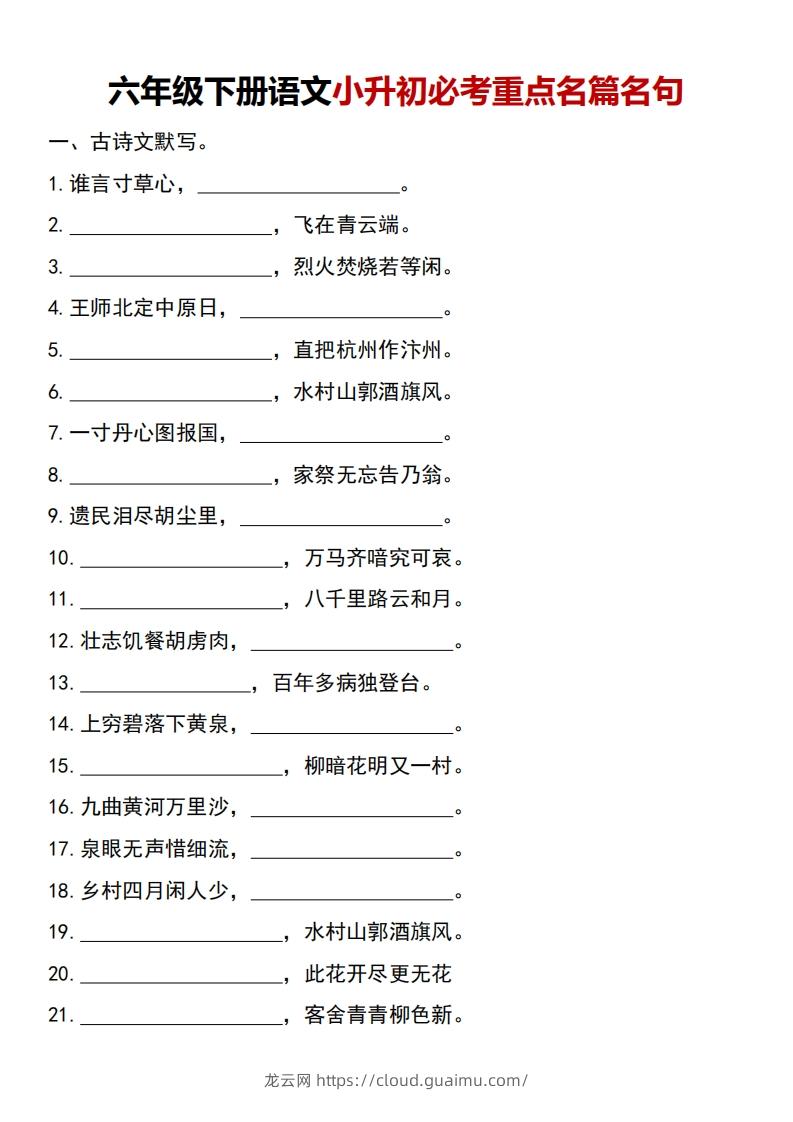 六年级下册语文小升初必考重点名篇名句-龙云试卷网