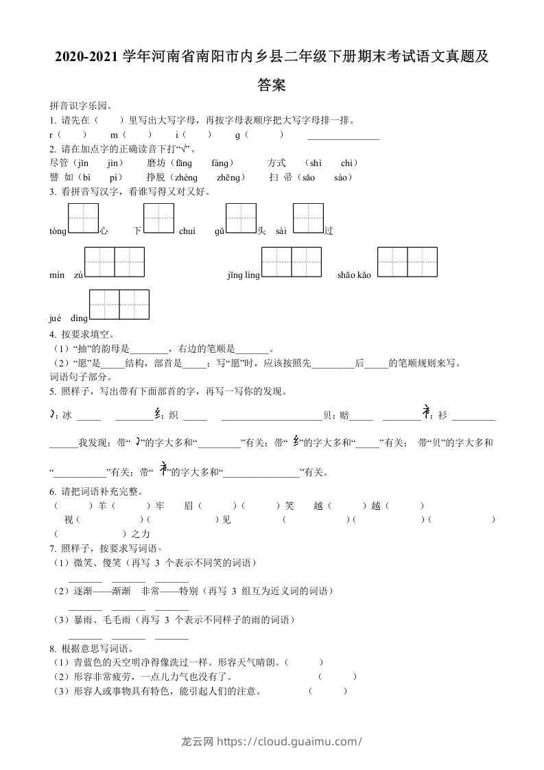 2020-2021学年河南省南阳市内乡县二年级下册期末考试语文真题及答案(Word版)-龙云试卷网