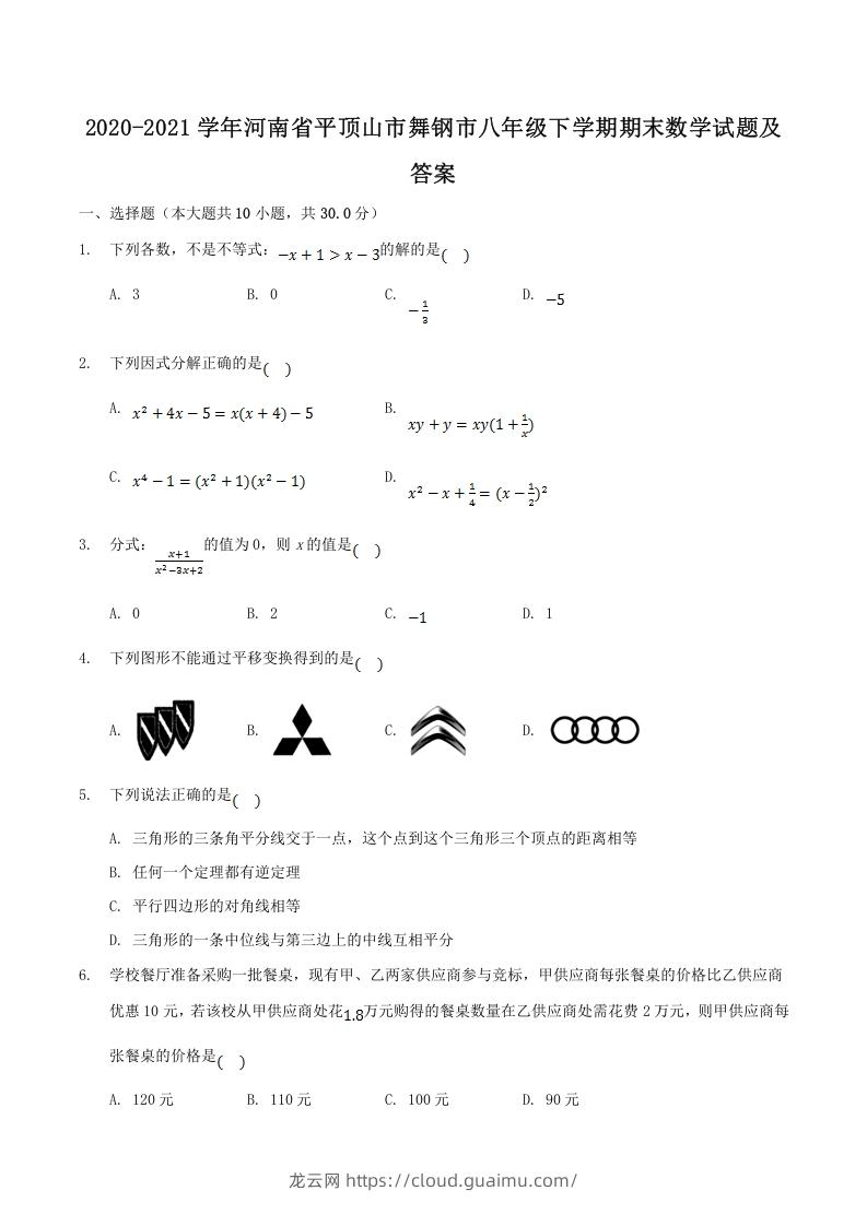 图片[1]-2020-2021学年河南省平顶山市舞钢市八年级下学期期末数学试题及答案(Word版)-龙云试卷网