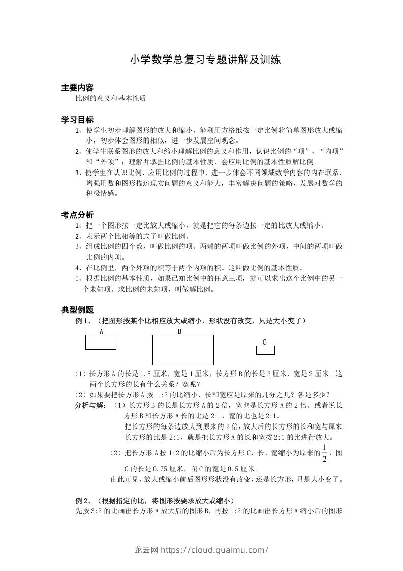 小升初数学总复习专题讲解及训练6-龙云试卷网