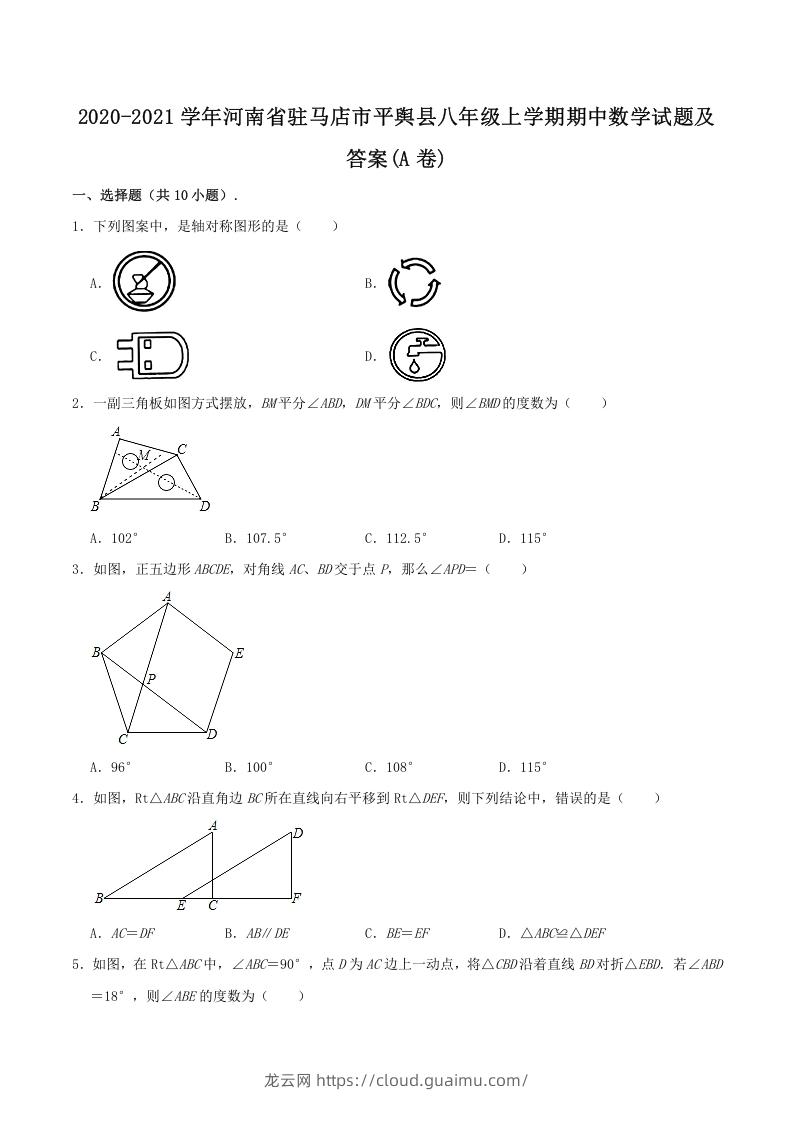 2020-2021学年河南省驻马店市平舆县八年级上学期期中数学试题及答案(A卷)(Word版)-龙云试卷网