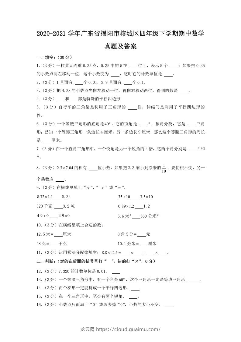 2020-2021学年广东省揭阳市榕城区四年级下学期期中数学真题及答案(Word版)-龙云试卷网