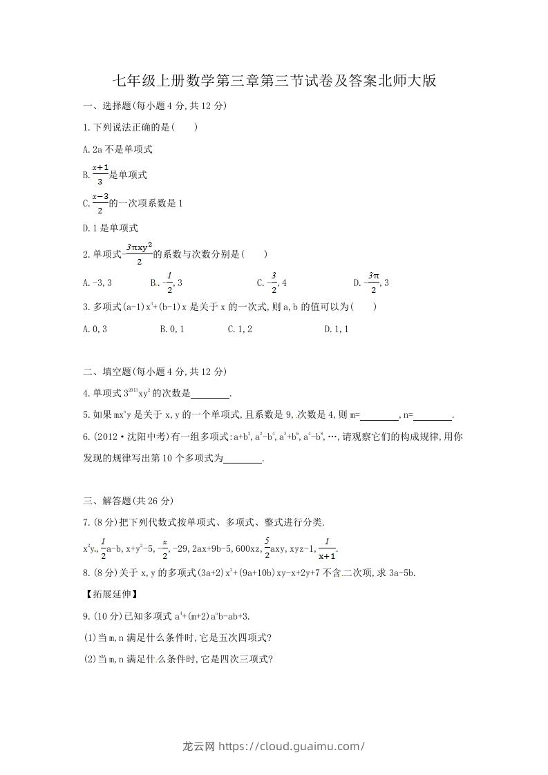 图片[1]-七年级上册数学第三章第三节试卷及答案北师大版(Word版)-龙云试卷网